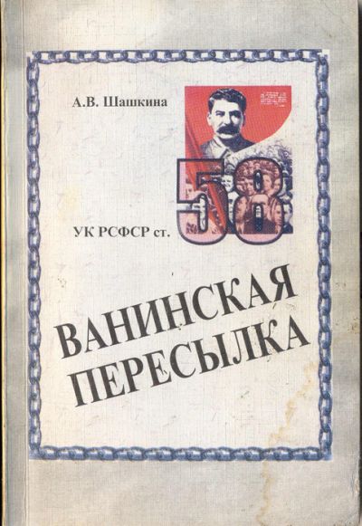Первое издание книги «Ванинская пересылка»