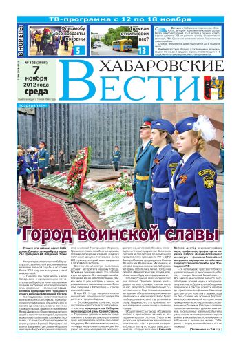 «Хабаровские вести», №128, за 07.11.2012 г.