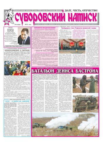 10.11.12. «Суворовский натиск», газета Восточного (Дальневосточного) военного округа