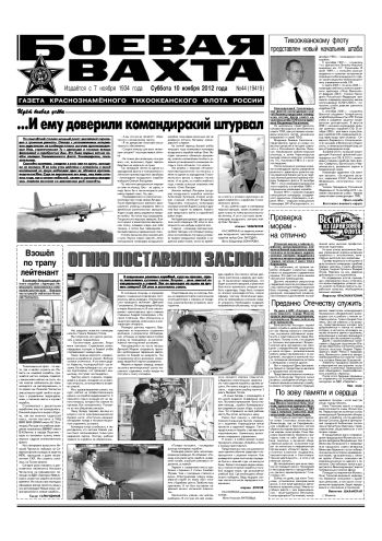 10.11.12. «Боевая вахта», газета Краснознаменного Тихоокеанского флота