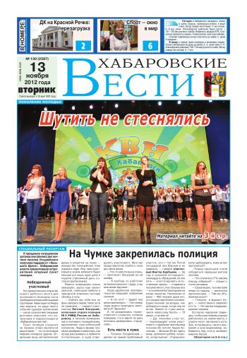 «Хабаровские вести», №130, за 13.11.2012 г.