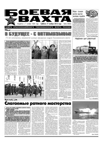 17.11.12. «Боевая вахта», газета Краснознаменного Тихоокеанского флота