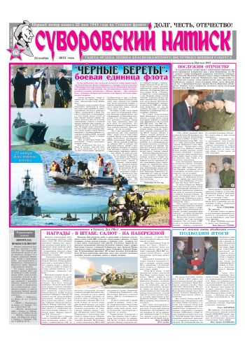 24.11.12. «Суворовский натиск», газета Восточного (Дальневосточного) военного округа