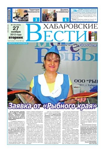«Хабаровские вести», №136, за 27.11.2012 г.