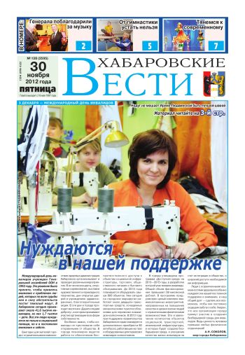 «Хабаровские вести», №138, за 30.11.2012 г.