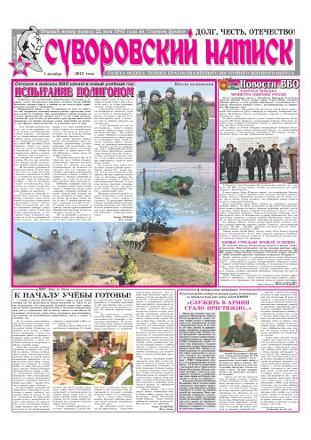 01.12.12. «Суворовский натиск», газета Восточного (Дальневосточного) военного округа