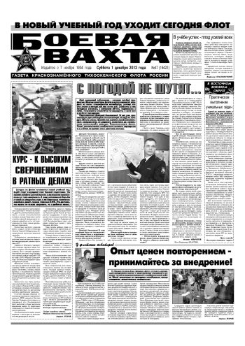 01.12.12. «Боевая вахта», газета Краснознаменного Тихоокеанского флота