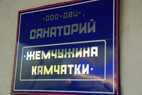 Санаторий «Жемчужина Камчатка»