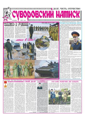 08.12.12. «Суворовский натиск», газета Восточного (Дальневосточного) военного округа
