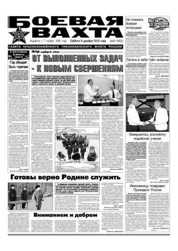 08.12.12. «Боевая вахта», газета Краснознаменного Тихоокеанского флота