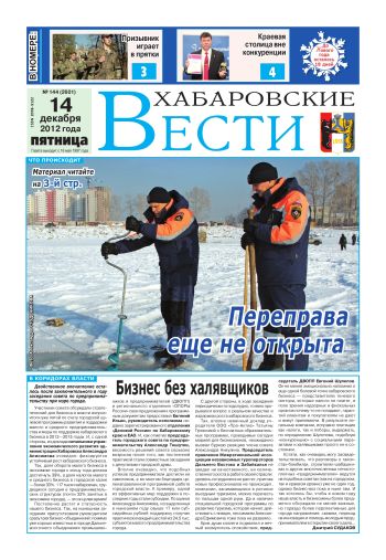 «Хабаровские вести», №144, за 14.12.2012 г.