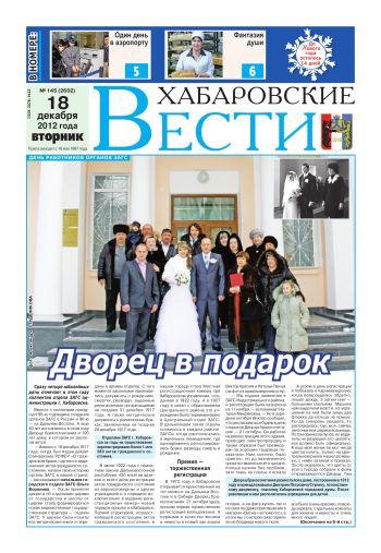 «Хабаровские вести», №145, за 18.12.2012 г.