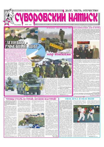 22.12.12. «Суворовский натиск», газета Восточного (Дальневосточного) военного округа