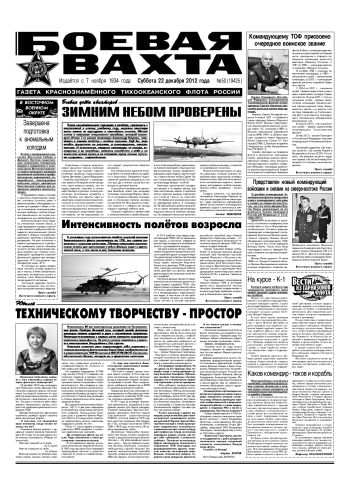 22.12.12. «Боевая вахта», газета Краснознаменного Тихоокеанского флота