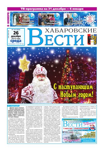 «Хабаровские вести», №149, за 26.12.2012 г.